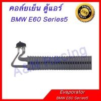 ราคา คอล์ยเย็น ตู้แอร์ BMW E38 ซีรีย์5 รุ่น 5 ปี 2004-2010 บีเอ็มดับเบิลยู คอยล์เย็น Evaporator [399018] (2833594770)