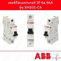 ราคา Abb เซอร์กิตเบรกเกอร์ 1P 6a รุ่น SH201-C6 (29017455601)
