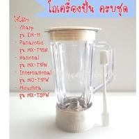 ราคา โถปั่น(สีขาว)ใช้ได้กับเครื่องปั่น NATIONALรุ่น MX-T1PN และ Panasonic รุ่น MX-795N (16563444261)