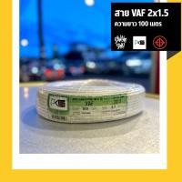 ราคา PKS สายไฟ VAF 2x1.5 sq.mm. ขด 100 เมตร สายขาว สายคู่ สายทองแดง (20165960885)