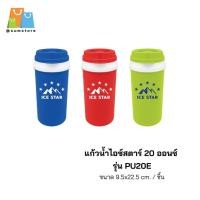 ราคา แก้วน้ำพลาสติกกลมไอซ์สตาร์ 20ออนซ์ 9.5x22.5CM รุ่น EC-PU20E (43458983355)