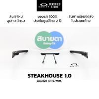 ราคา กรอบแว่นสายตา Oakley Steakhouse 1.0 OX3126 แท้ รับประกันศูนย์ไทย 2 ปี (48807380620)