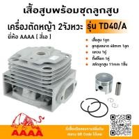 ราคา เสื้อสูบพร้อมชุดลูกสูบ Kawasaki TD40-A ยี่ห้อ AAAA (สี่เอ) (48055951557)