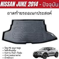ราคา ถาดท้ายรถ NISSAN JUKE 2014 - ปัจจุบัน ถาดวางของ เอนกประสงค์สีดำ ยกขอบ กันฝุ่น กันน้ำ 100% ของแต่ง (25069332888)