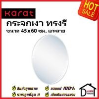 ราคา KARAT FAUCET กระจกเงา ทรงรี ขนาด 45×60 ซม. แกะลาย หนา 5 มม. BW93C-50กระจกห้องน้ำ กระจก ห้องน้ำ กะรัต ของแท้100% (19481305464)