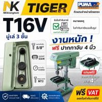 ราคา TIGER PUMA T16V สว่านแท่น 5/8" 16mm 550W MT2 5สปีด ฟรีปากกา4" สว่านแท่นเจาะ ของแท้ พร้อมส่ง (43902551371)