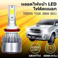 ราคา เหมาะสำหรับ TOYOTA VIGO champ 2011-2014 1คู่ ไฟหน้าLED รุ่นC6 รถยนต์ ไฟหน้ารถยนต์ 6000K (28139469570)