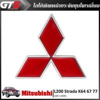 ราคา Logo โลโก้ ตราMitsubishi ติดหน้ากระจัง ของแท้ 1ชิ้น สีแดง+โครเมี่ยม สำหรับ Mitsubishi L200 Strada K64 67 77 ปี 2001-2005 (4031338342)