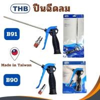 ราคา ปืนฉีดลม THB (B90) ชุดปืนลม ปืนลม ปืนฉีดลมอเนกประสงค์ ปืนเป่าลม ปืนลมสั้น ปืนลมยาว B91 Made In Taiwan (7161331619)