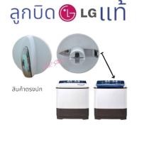 ราคา ลูกบิด LG รุ้น2 ถัง อะไหล่เครืองซักผ้า แท้ตรงปกพร้อมส่งจ้า (22574176539)
