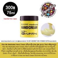 ราคา KissMe Medicated Hand Cream ขนาด 75ml ครีมทามือสำหรับผู้ที่ผิวแห้ง มือลอกเป็นขุย (2697249480)