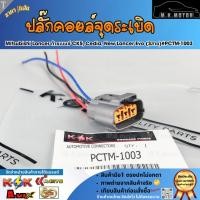 ราคา ปลั๊กคอยล์จุดระเบิด Mitsubishi Lancer ท้ายเบนซ์ CK5, Cedia, New Lancer Evo (3สาย)#PCTM-1003 ราคา/เส้น (46356394311)