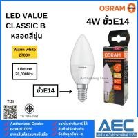 ราคา OSRAM หลอดไฟ ทรงจำปา LED VALUE CLASSIC B 4W ขั้วE14 FR แสงเหลือง Warm white หลอดสีขุ่น (42522809712)
