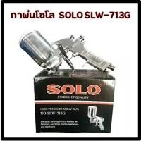 ราคา กาพ่นสี (กาบน) SOLO SLW-713G (7543400568)
