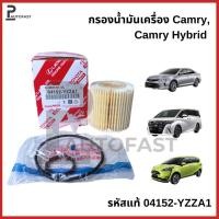 ราคา กรองน้ำมันเครื่อง TOYOTA Camry ACV50 ASV51 Hybrid Alphard Vellfire Hybrid รหัสแท้ 04152-YZZA1 (42669048280)
