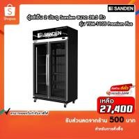 ราคา ตู้แช่เย็น Sanden รุ่น YEM-1105i Premium Plus Black (23273165720)