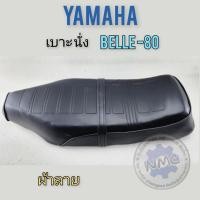 ราคา Belle80 เบาะbelle80 เบาะนั่งbelle-80 เบาะ yamaha belle-80 (23948815231)