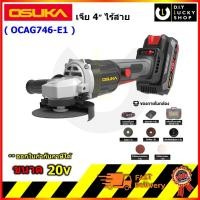 ราคา OSUKA รุ่น OCAG746-E1 เครื่องเจียรไร้สาย 4" 20v เครื่องเจีย 4นิ้ว โอซูกะ โอซุกะ ocag746 มาแทน OCAG746-P1 (42900276461)