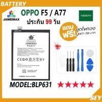 ราคา JAMEMAX แบตเตอรี่ OPPO F5 / A77 Battery Model BLP631 ฟรีชุดไขควง hot!!! (22343963630)