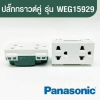 ราคา เต้ารับ/ปลั๊ก คู่กราวด์ Panasonic ของแท้ รุ่น WEG15929 Full-Color Wide Series สีขาว (24150627376)
