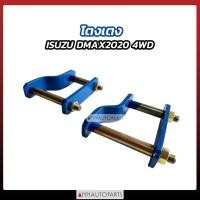 ราคา โตงเตง ISUZU D-MAX 2020 4WD ขนาด 6นิ้ว, 7นิ้ว, 8นิ้ว (1คู่) โตงเตงแหนบ อีซูซุ ดีแมคซ์ (19869571894)
