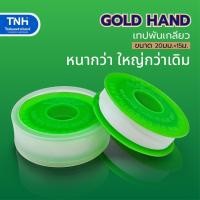 ราคา GOLD HAND เทปพันเกลียวจัมโบ้ เทปพันเกลียว ม้วนใหญ่ ขนาด 20 มิล ยาว 15 เมตร (16620181796)