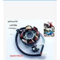 ราคา ชุดฟิวส์คอยไฟ มัดไฟ เวฟ 100s รุ่นสตาร์ทเท้า (15697420034)