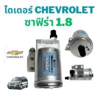 ราคา ไดเออร์ CHEVROLET ZAFIRA ไดเออร์ รถยนต์ อะไหล่ แอร์ รถยนต์ ไดเออร์แอร์ เชฟซาฟิร่า 1.8 ไดเออร์ ซาฟิร่า (28010065894)