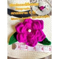 ราคา เข็มกลัดดอกไม้ไหมพรม สีชมพูบานเย็น ขนาดประมาณ 4 นิ้ว (10802796164)