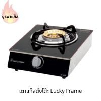 ราคา เตาแก๊สตั้งโต๊ะ ลัคกี้เฟลม Lucky Flame (1762372296)