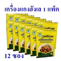 ราคา เครื่องแกงฮังเล ตรามะเขือพวง เครื่องแกง แกงฮังเล Thai Hunglay Curry Powder ผงแกงฮังเล OTOP ของฝากเชียงใหม่ 1 แพ็ค (18541154379)