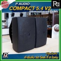 ราคา 1คู่ P.Audio Compact 5.4 v.2 ตู้ลำโพงติดผนัง 5 นิ้ว สีดำ 50 วัตต์ 8โอห์ม มีไลน์ในตัว พร้อมขายึดผนัง (29025229890)