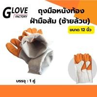 ราคา ถุงมือหนังซ้ายล้วน FZ1201 ถุงมือหนังท้องฝ่ามือส้ม ยาว 12 นิ้ว 1คู่ (ข้างซ้ายล้วน 2 ข้าง) ซ้ายล้วน (23144102937)