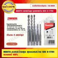 ราคา MAKITA ดอกสว่านชุด ชุดดอกสว่าน SDS รุ่น D-17784 จำนวน 5 ดอกต่อชุด ของแท้ 100% (18460838328)