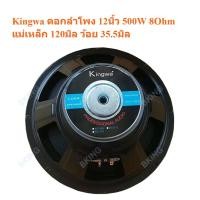 ราคา KINGWA ดอกลำโพง12นิ้ว 500W MAX POWER SUB WOOFER PA. 8Ohm ดอกลำโพงกลางแจ้ง / ลำโพงบ้าน รุ่น KS122 (ราคา 1 ดอก) (21688972018)