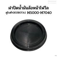ราคา ฝาปิดน้ำมันล้อหน้าโฟวิล ฝาปิดน้ำมันโฟวิลล้อหน้า รถไถคูโบต้า(KUBOTA) รุ่นM5000/M6040/M7040 (22844573396)