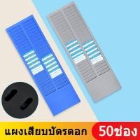 ราคา แผงเสียบบัตร แผงเสียบบัตรตอก 50 ช่อง สำหรับ บัตรตอกเวลา เครื่องตอกบัตร（สีน้ำเงิน） (24276049855)