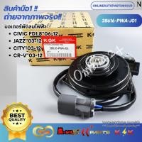 ราคา มอเตอร์พัดลมไฟฟ้า Honda CIVIC FD1.8 ปี 2006-12-On, JAZZ ,CITY ,CR-V ปี2003-12-On #38616-PWA-J01 **สินค้าคุณภาพแบรนด์KOK* (17170609834)