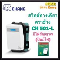 ราคา CHANG สวิตช์ทางเดียว มีไฟสัญญาณ ตราช้าง CH-501L (ปิดมีไฟ) เข้าสายแบบขันน๊อต สวิทช์ตราช้าง สวิตช์ไฟ ช้าง Switch Single (9386500916)