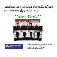 ราคา CHANG MCB **มีขายส่ง*ราคา 10 ตัว* เซฟตี้เบรคเกอร์ 10A-15A-20A-30A-40A ช้าง เบรกเกอร์ช้าง เบรกเกอร์ สวิตช์ตัดไฟอัตโนมัติ (53451297556)
