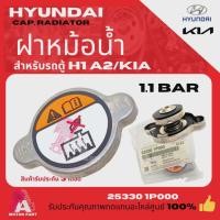 ราคา ฝาหม้อน้ำ รถตู้ HYUNDAI H1 a2 ปี 08 ถึงรุ่นปัจจุบัน KIA 1.1 Bar (25684565423)