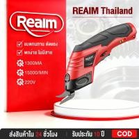ราคา REAIM กรรไกรไฟฟ้าแบตเตอรี่ กรรไกรไร้สาย เครื่องตัดผ้าพกพา เครื่องตัดแบตเตอรี่ไร้สาย (49000993921)