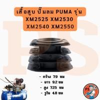 ราคา เสื้อสูบ ปั๊มลม PUMA รุ่น XM2525, XM2530, XM2540, XM2550 (49503120256)