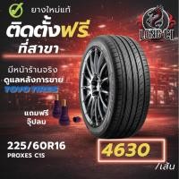 ราคา ยาง 225/60R16 TOYO TIRES รุ่น PROXES C1S ราคาต่อเส้น ปี 2018 (50756303933)