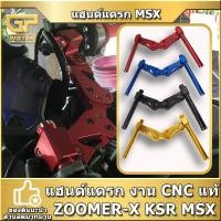 ราคา แฮนด์แดรก CNC V1 MSX ZOOMER-X MSX125 MSX-SF PCX แฮนด์แดร๊ก (16802448317)