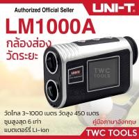 ราคา UNI-T LM 1000A กล้องวัดระยะ วัดระยะเลเซอร์ 1000เมตร Laser Rangefinder (25881877124)
