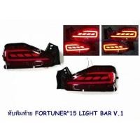 ราคา ทับทิมท้าย TOYOTA FORTUNER 2015-2021 LIGHT BAR V.1 โตโยต้า ฟอจูนเนอร์ 2015-2021 ไฟทับทิมท้าย Fortuner Legender 2015 2017 (5407520071)