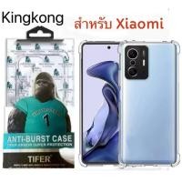 ราคา ส่งจากไทย เคสใสกันกระแทก KingKong สำหรับXiaomi 15T/Mi15Tpro/Mi14T/Mi14Tpro/Mi12T/Mi12Tpro/MI11T/MI11Tpro/MI10T/MI10Tpro (54700624349)