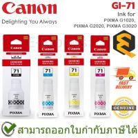 ราคา Canon GI-71 Ink for PIXMA G1020, PIXMA G2020, PIXMA G3020 หมึกพิมพ์อิงค์เจ็ท ของแท้ (23861142032)