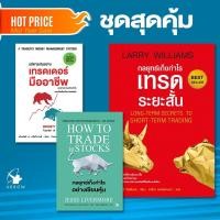 ราคา ชุดสุดคุ้ม เทรดหุ้น 3 เล่ม ปกอ่อน บริหารเงินอย่างเทรดเดอร์มืออาชีพ เก็งกำไรอย่างเซียนหุ้น กลยุทธ์เก็งกำไรเทรดระยะสั้น (10808451039)
